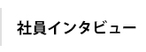 経営理念